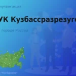 Продать акции АО УК Кузбассразрезуголь, дорого