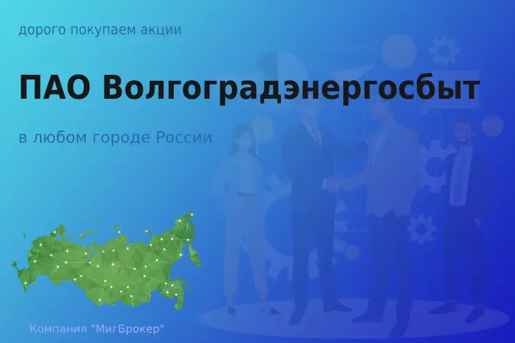 Продать акции ПАО Волгоградэнергосбыт, дорого