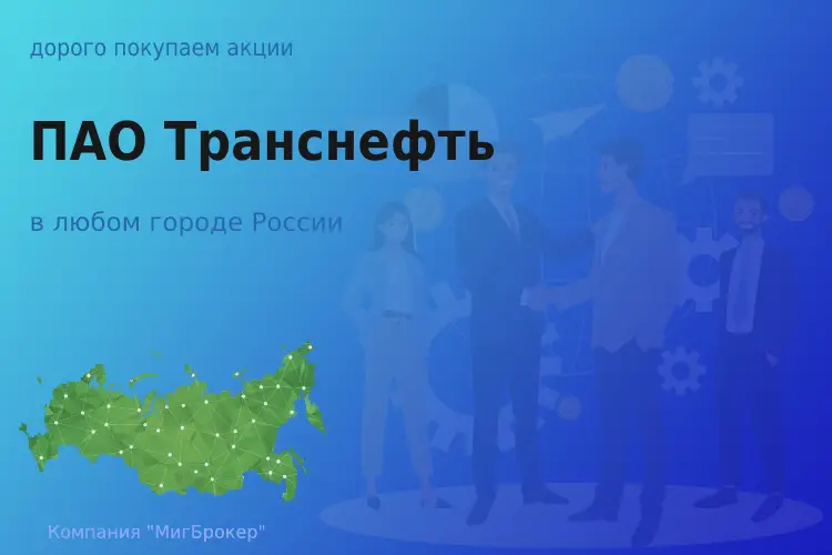 Продать акции ПАО Транснефть, дорого покупаем