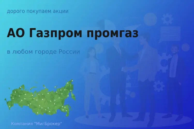 Покупаем акции АО Газпром промгаз, высокие цены