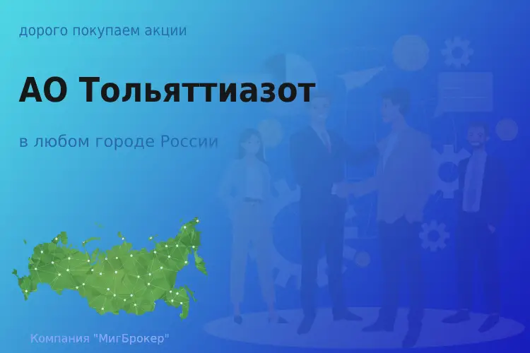 Продать акции АО Тольяттиазот, ценные бумаги