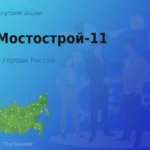 Покупаем акции АО Мостострой-11, дорого
