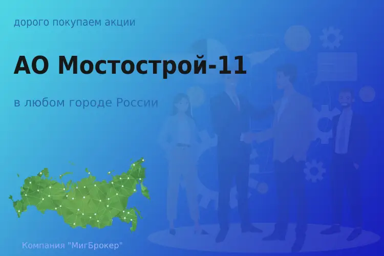Покупаем акции АО Мостострой-11, дорого