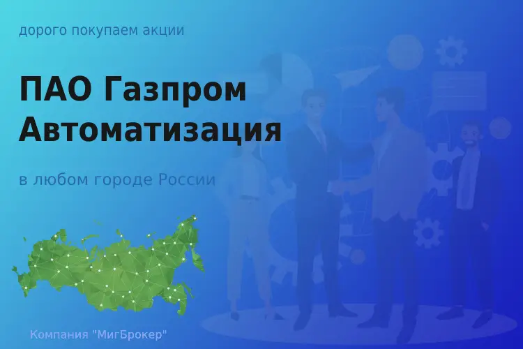 Продать акции ПАО Газпром автоматизация