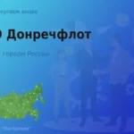 Продать акции ОАО Донречфлот, ценные бумаги