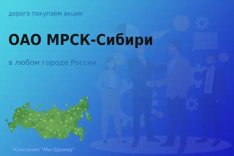 Покупаем акции ОАО МРСК-Сибири, дорого