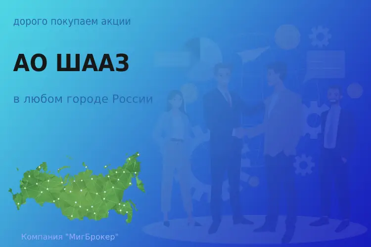 Покупаем акции АО Шадринский автоагрегатный завод