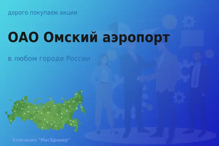 Продать акции ОАО Омский аэропорт, ценные бумаги