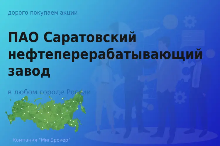 Продать акции ПАО Саратовский НПЗ, дорого покупаем