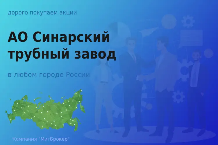 Продать акции АО СинТЗ, дорого покупаем