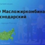 Продать акции ОАО МЖК Краснодарский, дорого