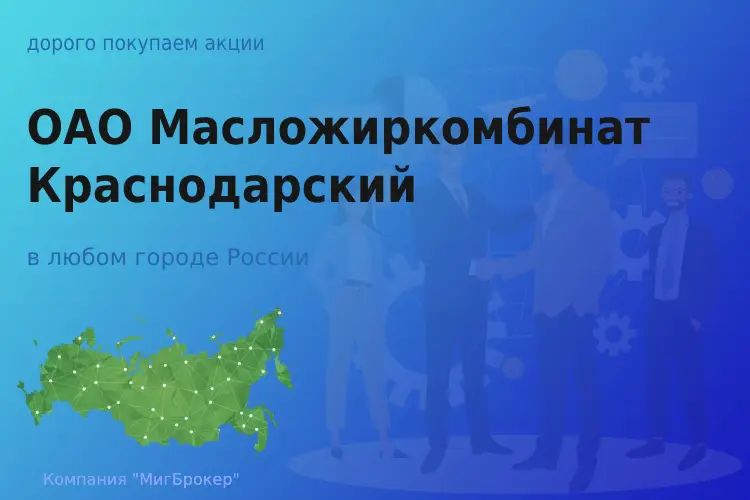 Продать акции ОАО МЖК Краснодарский, дорого