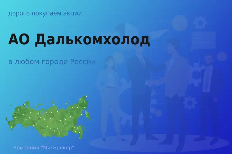 Продать акции АО Далькомхолод, ценные бумаги
