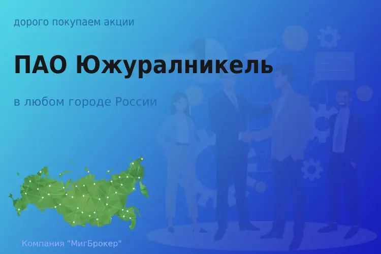 Покупаем акции ПАО Южуралникель