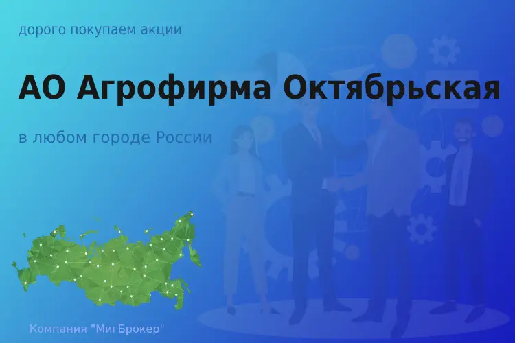 Покупаем акции АО Агрофирма Октябрьская