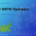Продать акции ОАО НИТИ Прогресс, дорого покупаем