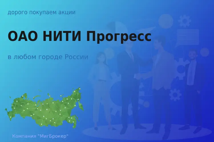 Продать акции ОАО НИТИ Прогресс, дорого покупаем