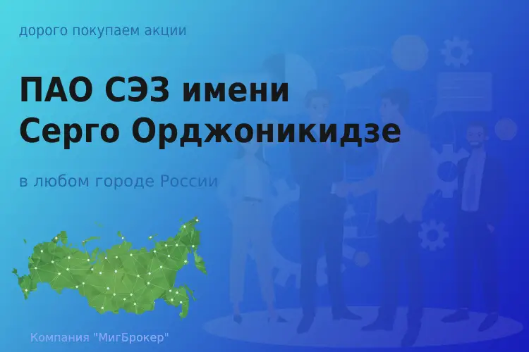 Продать акции ПАО СЭЗ имени Серго Орджоникидзе