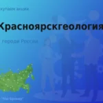 Продать акции АО Красноярскгеология, ценные бумаги