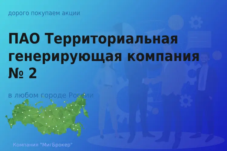 Покупаем акции ПАО ТГК-2, высокие цены
