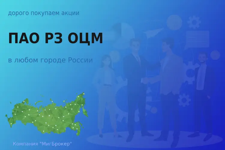 Покупаем акции ПАО РЗ ОЦМ, высокие цены
