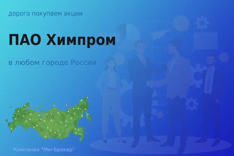 Продать акции ПАО Химпром, дорого покупаем