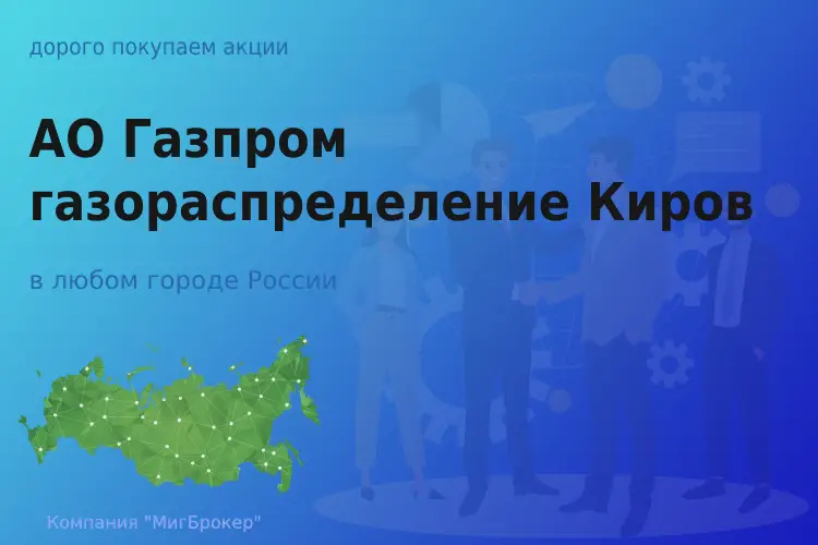Покупаем акции АО Газпром газораспределение Киров