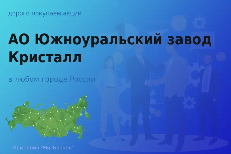 Продать акции АО ЮЗ Кристалл, цена высокая