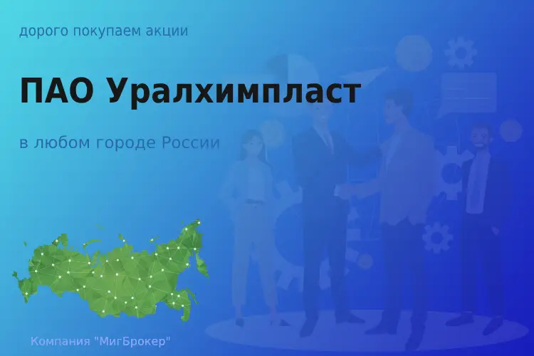 Покупаем акции ПАО Уралхимпласт, высокие цены