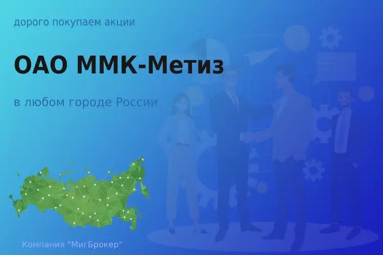 Покупаем акции ОАО ММК-Метиз, дорого