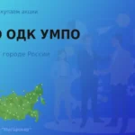 Покупаем акции ПАО ОДК УМПО, цена высокая