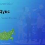 Продать акции АО Дукс, дорого покупаем