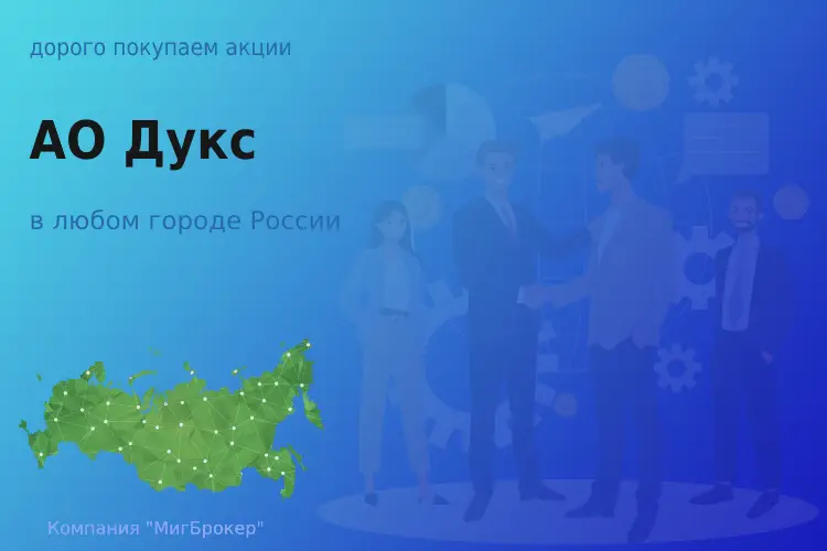 Продать акции АО Дукс, дорого покупаем