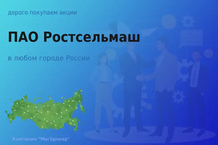 Продать акции ПАО Ростсельмаш, дорого покупаем