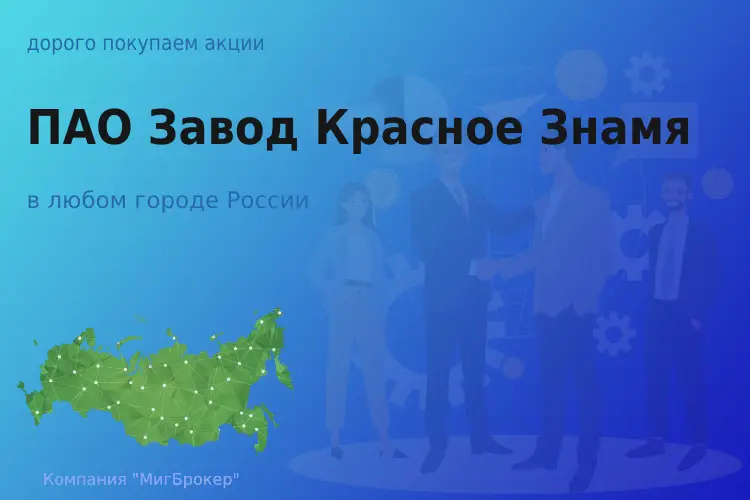 Продать акции ПАО Завод Красное Знамя, дорого