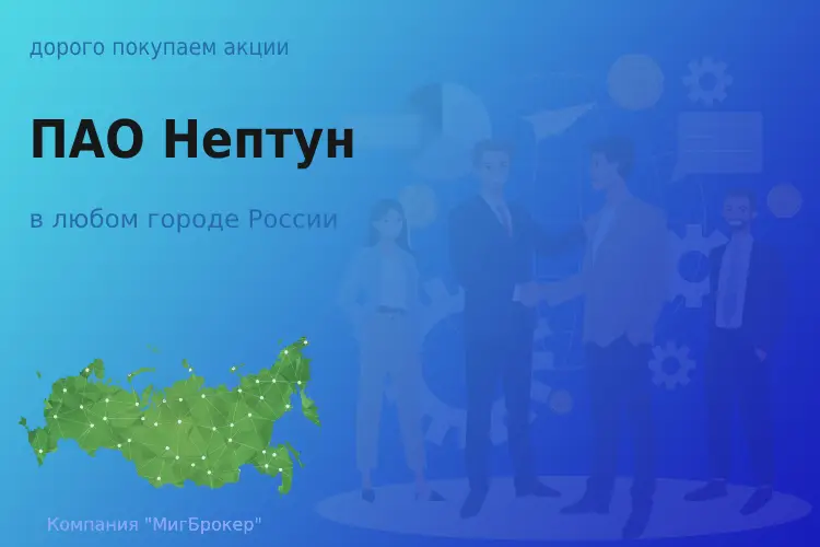 Покупаем акции ПАО Нептун, цена высокая