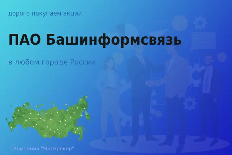 Покупаем акции ПАО Башинформсвязь, цена высокая