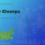 Покупаем акции ПАО Юнипро, высокие цены