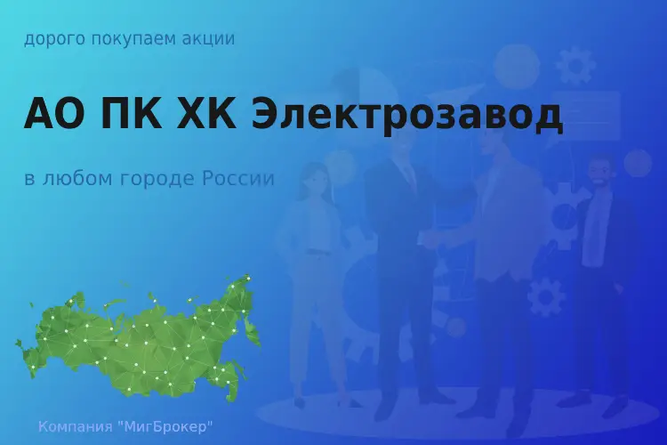 Покупаем акции АО ПК ХК Электрозавод