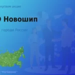 Продать акции ПАО Новошип, дорого покупаем