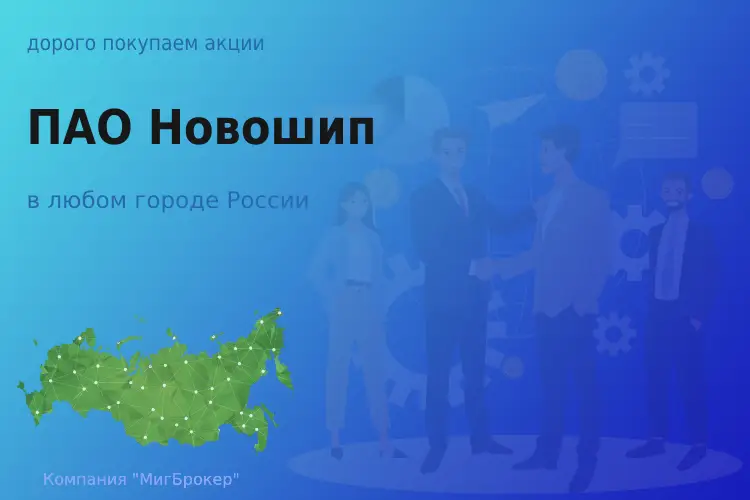 Продать акции ПАО Новошип, дорого покупаем