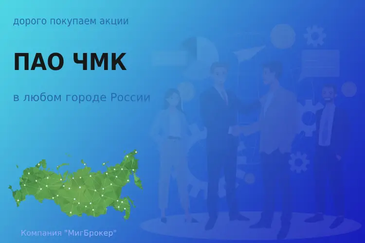 Покупаем акции ПАО ЧМК, высокие цены