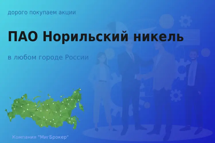 Продать акции ПАО Норильский никель, ценные бумаги