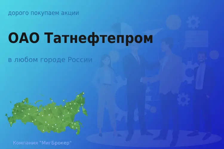 Покупаем акции ОАО Татнефтепром