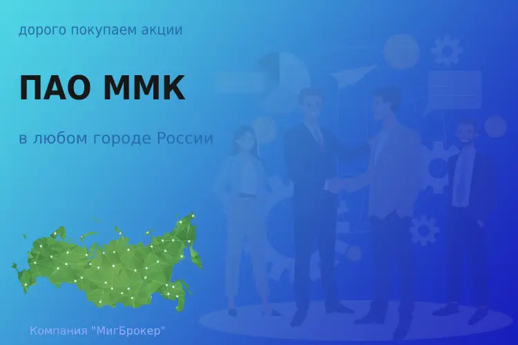 Покупаем акции ПАО ММК, цена высокая