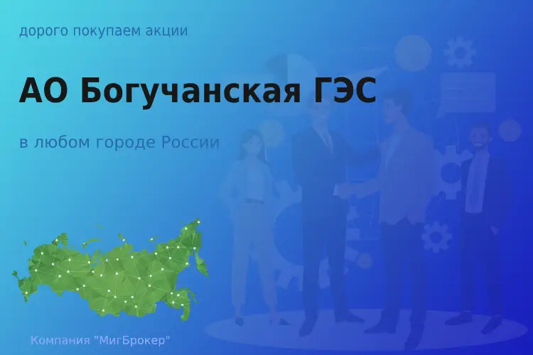 Покупаем акции АО Богучанская ГЭС