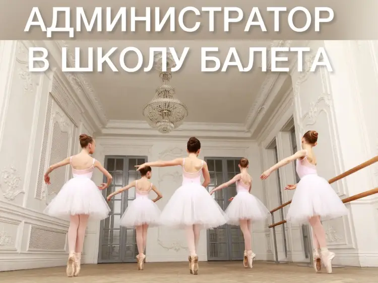 Требуется администратор в школу балета