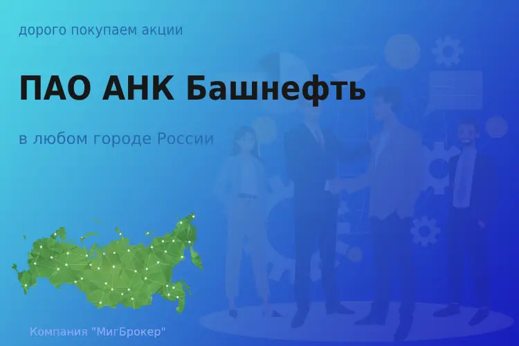 Продать акции ПАО АНК Башнефть, дорого покупаем