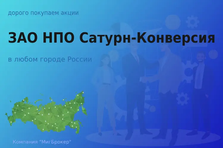 Покупаем акции ЗАО НПО Сатурн-Конверсия
