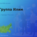 Продать акции АО Группа Илим, ценные бумаги